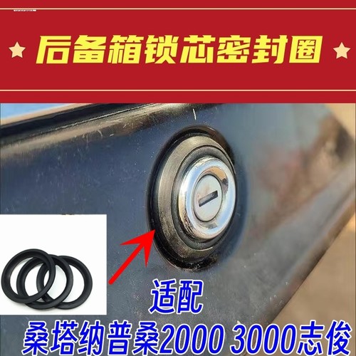 适配老款桑塔纳普桑3000志俊后备箱行李箱锁防水橡胶密封圈密封垫