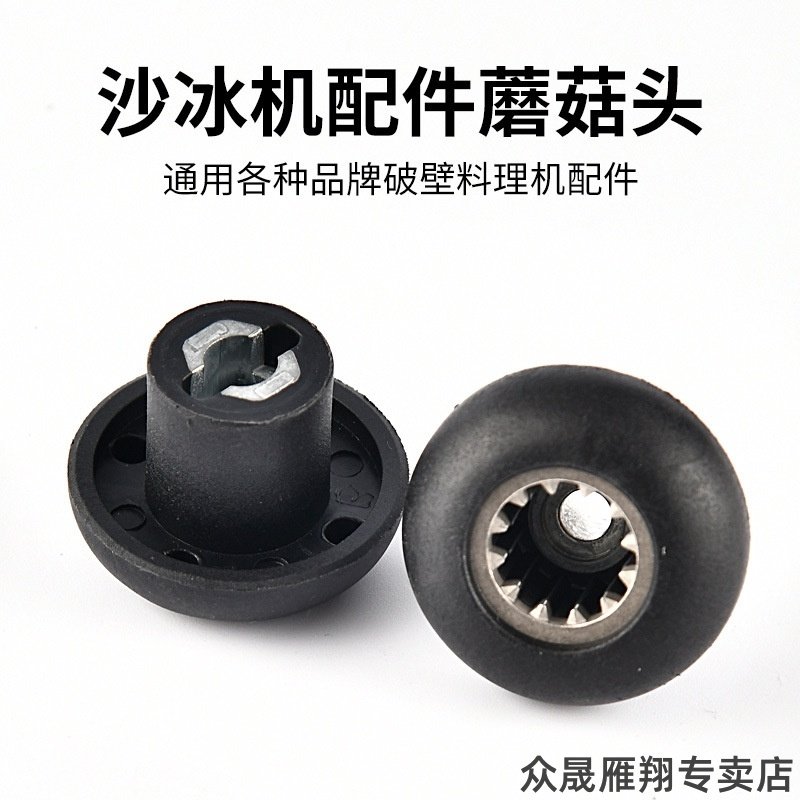 适用通用破壁机配件蘑菇头沙冰机家用榨汁料理机27MM豆浆机萃茶