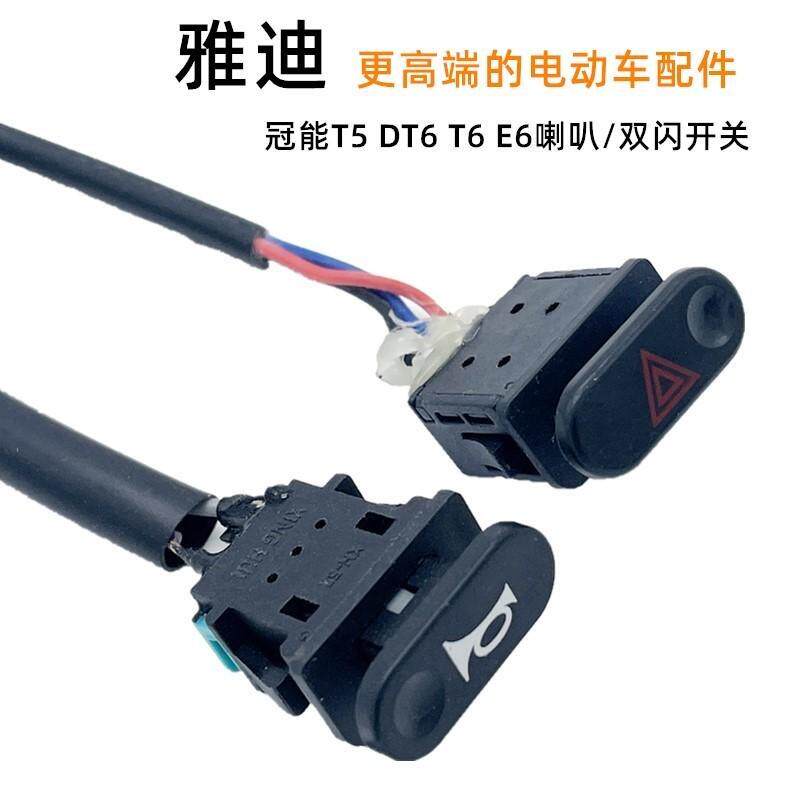 适用雅迪T5冠能电动车喇叭开关左开关刹把刹车手柄左喇叭按钮