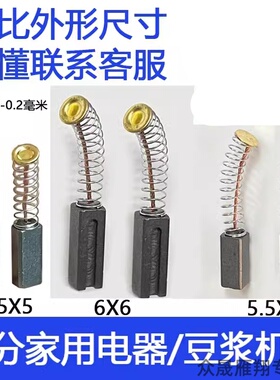 适用WAHSON/华生6*6 4*5.5KITCHENAID/凯膳怡绞肉机豆浆机碳刷