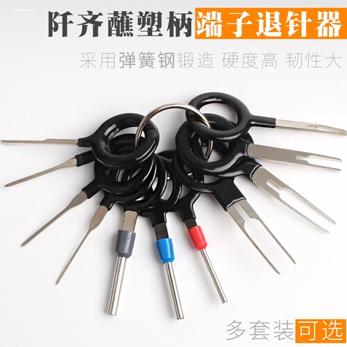 大众奥迪专用退针器汽车线束插头端子拆装卸工具挑针解锁取出钥匙