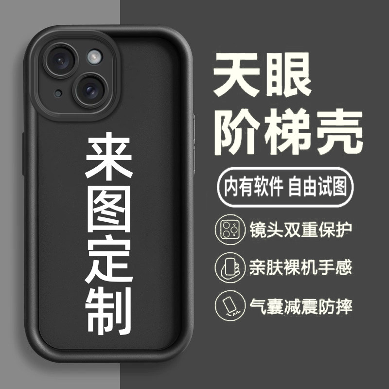阶梯壳定制适用苹果15小米14华为vivo在线diy图案oppo防摔手机壳