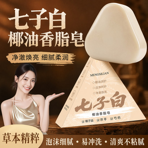草本洗脸皂【草本养肤】七子白洁面皂清洁焕肤控油去黄温和全身用