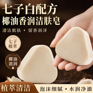 草本洗脸皂【草本养肤】七子白洁面皂清洁焕肤控油去黄温和全身用