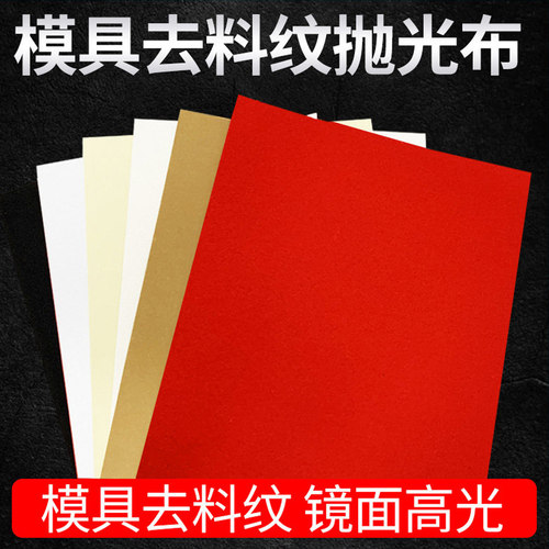 镜面抛高光模具抛光去料纹红布