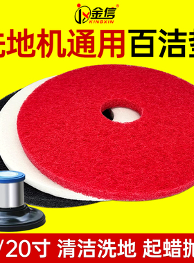 金信洗地机百洁垫17寸20地板清洁去污起蜡垫红色白色抛光垫白洁