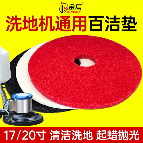 金信洗地机百洁垫地板清洁去污