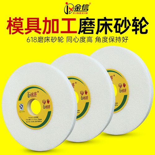 金信白刚玉砂轮片618平面小磨床
