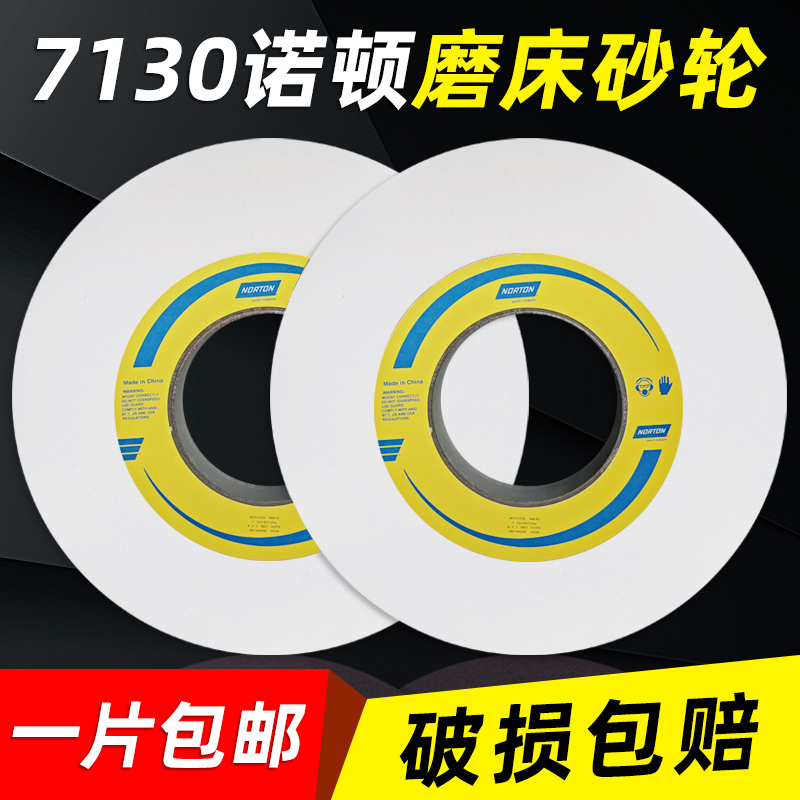 诺顿大水磨白刚玉砂轮平面磨床