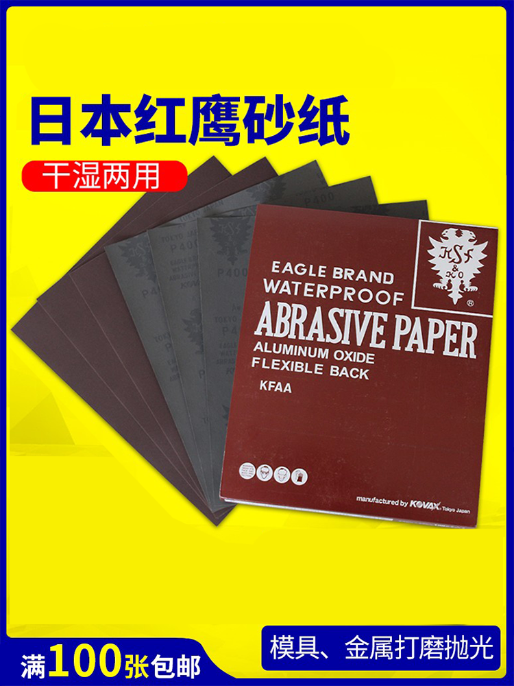 日本红鹰砂纸1500模具抛光沙纸塑胶省模进口水磨砂皮打磨纸模型