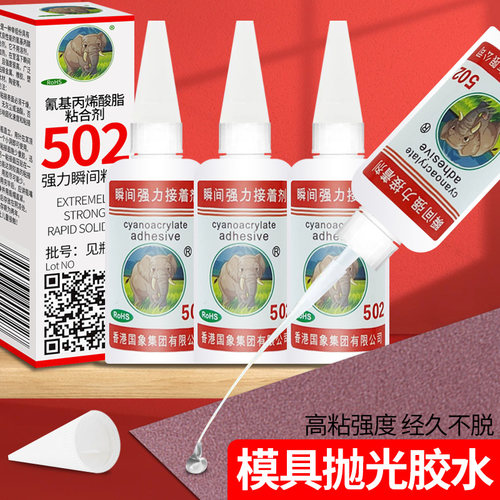 502强力胶水模具抛光用品