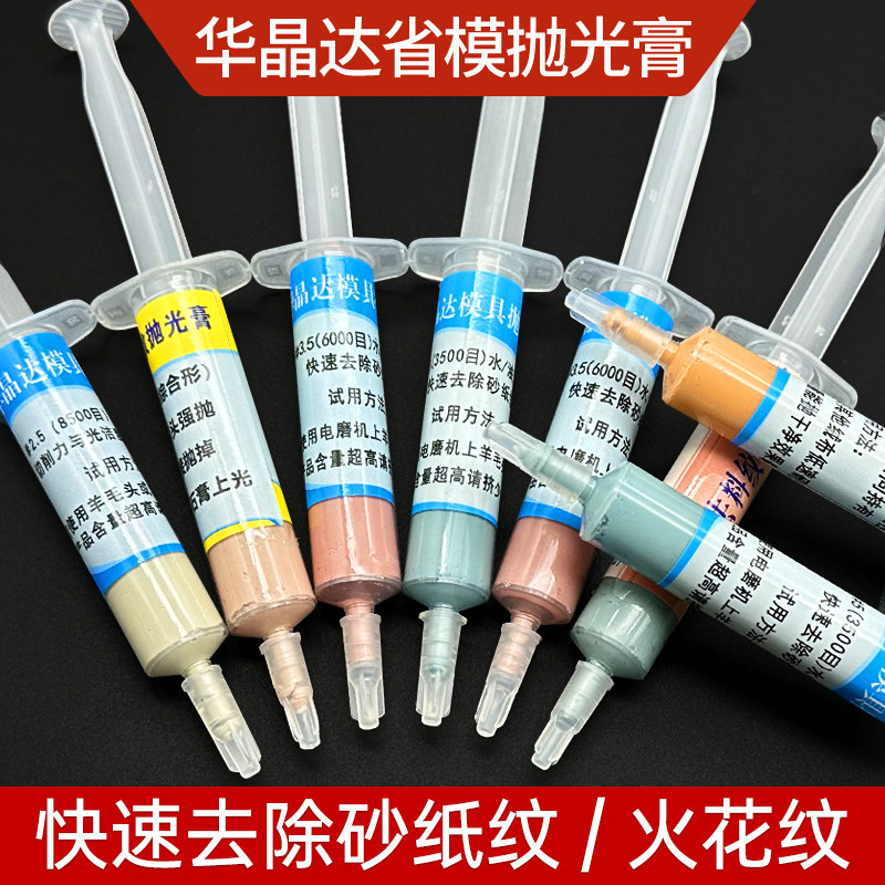 华晶达研磨膏去料纹火花纹砂纸纹金刚石打磨膏模具金属镜面抛光膏