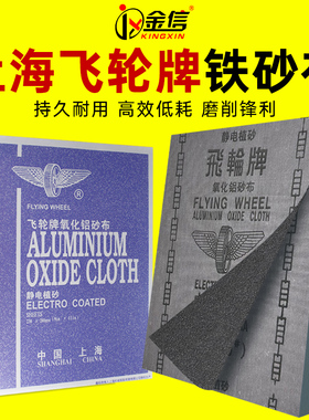 飞轮牌铁砂布氧化铝打磨沙皮纸耐磨沙布80目沙纸0号软砂皮120砂纸