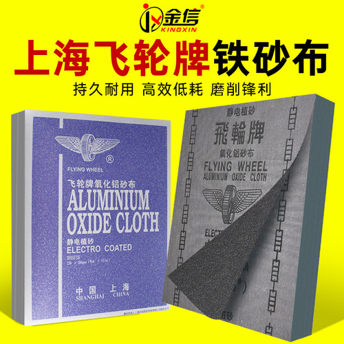 飞轮牌砂布金属木材漆面打磨