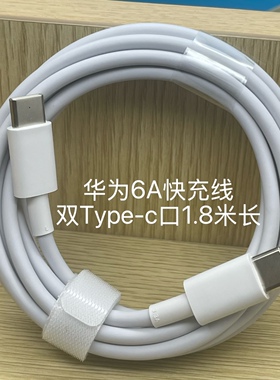华为原装6A双头Type-c充电数据线88W超级快充100W正品手机mate60pro/50/40/70/80/90笔记本电脑电源线1.8米