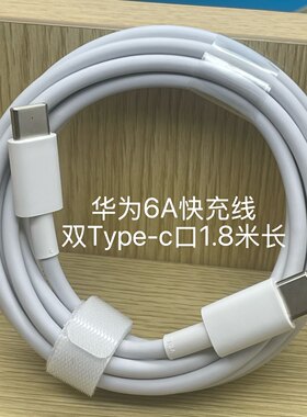 华为原装6A双头Type-c充电数据线88W超级快充100W正品手机mate60pro/50/40/70/80/90笔记本电脑电源线1.8米