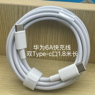 手机mate60pro 华为原装 c充电数据线88W超级快充100W正品 90笔记本电脑电源线1.8米 6A双头Type
