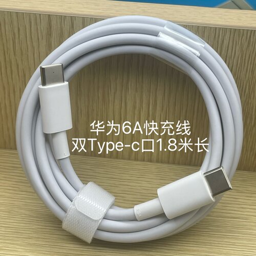 华为原装6A双头Type-c充电数据线88W超级快充100W正品手机mate60pro/50/40/70/80/90笔记本电脑电源线1.8米