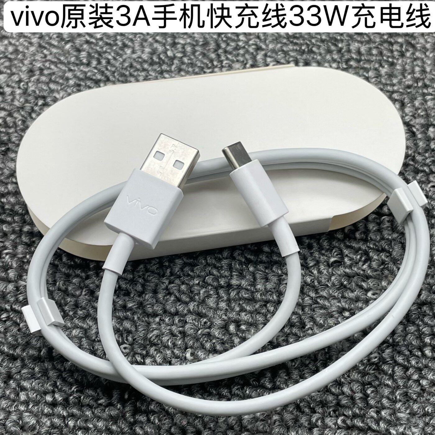 vivo原装3A快充数据线Type-C接口33W闪充充电线x30/x60/x50pro手机充电器iqooNeo855/z1x快充线