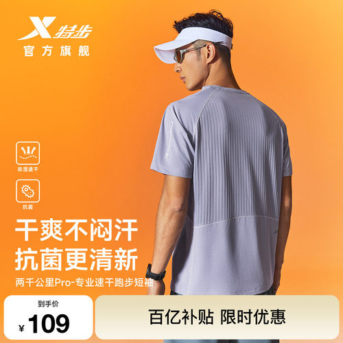 特步两千公里专业跑步速干短袖