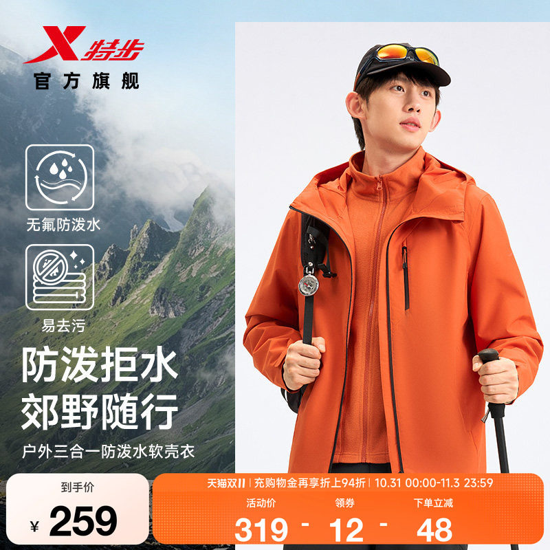 特步三合一户外防泼水软壳衣外套