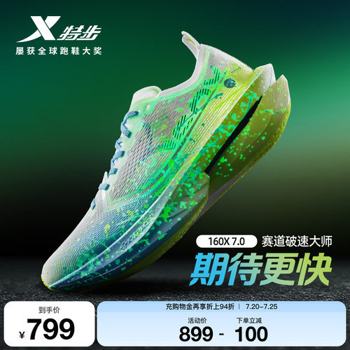 特步160X7.0竞速马拉松碳板跑鞋