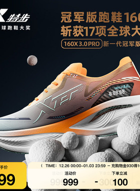 特步160X3.0PRO丨冠军版竞速碳板跑鞋秋专业跑步鞋男鞋160X3.5PRO