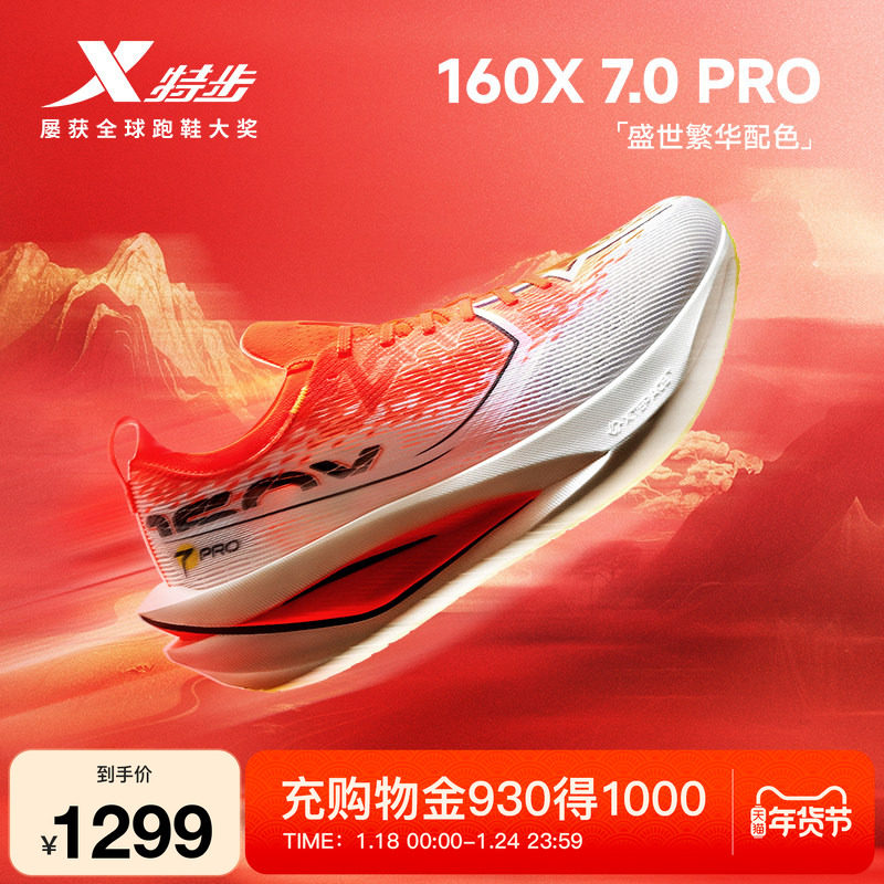 特步160X7.0PRO丨竞速碳板跑鞋男鞋运动鞋专业马拉松减震跑步鞋女,运动鞋new,跑步鞋,淘宝优惠券,粉丝福利购,淘宝优惠卷