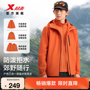 特步羽翼三合一冲锋外套男秋冬新款防泼水软壳衣夹克户外登山服