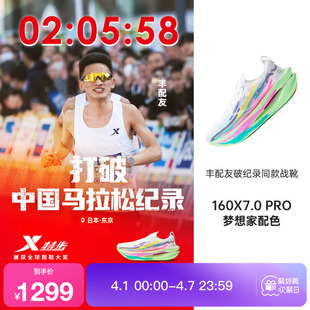 特步160X7.0PRO竞速碳板跑步鞋 男鞋 马拉松女 丰配友破纪录同款