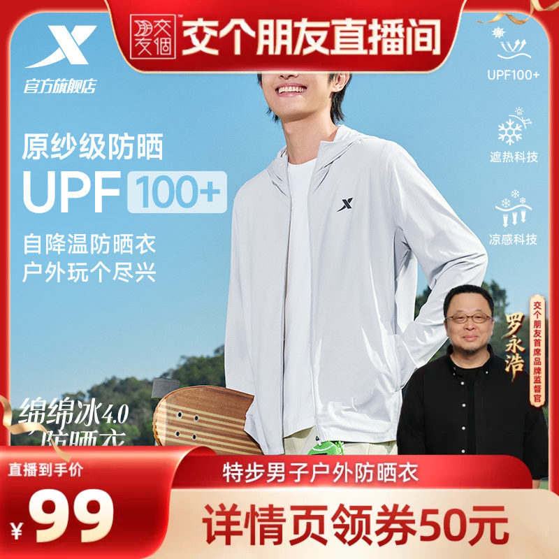 【交个朋友】特步防晒衣男夏薄款冰丝透气户外钓鱼服防紫外线外套