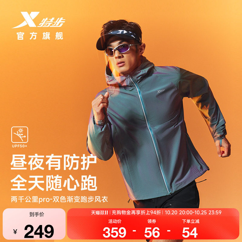 特步两千公里PRO | 外套男2026年夏季新款2000公里渐变跑步风衣