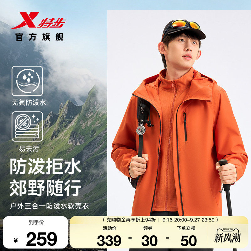 特步三合一户外防泼水软壳衣外套