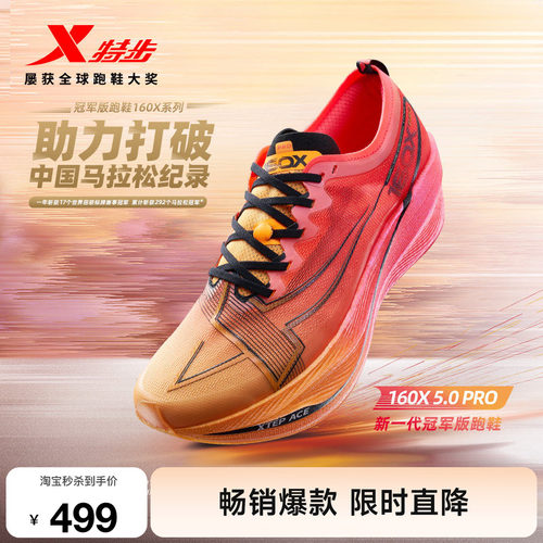特步160X5.0PRO竞速跑步鞋