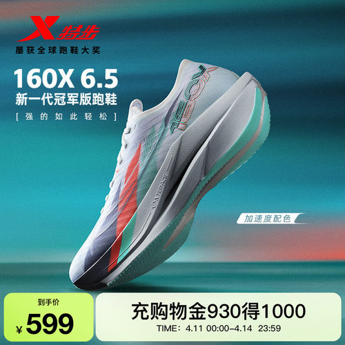 特步160X6.5碳板跑步鞋160X6.0