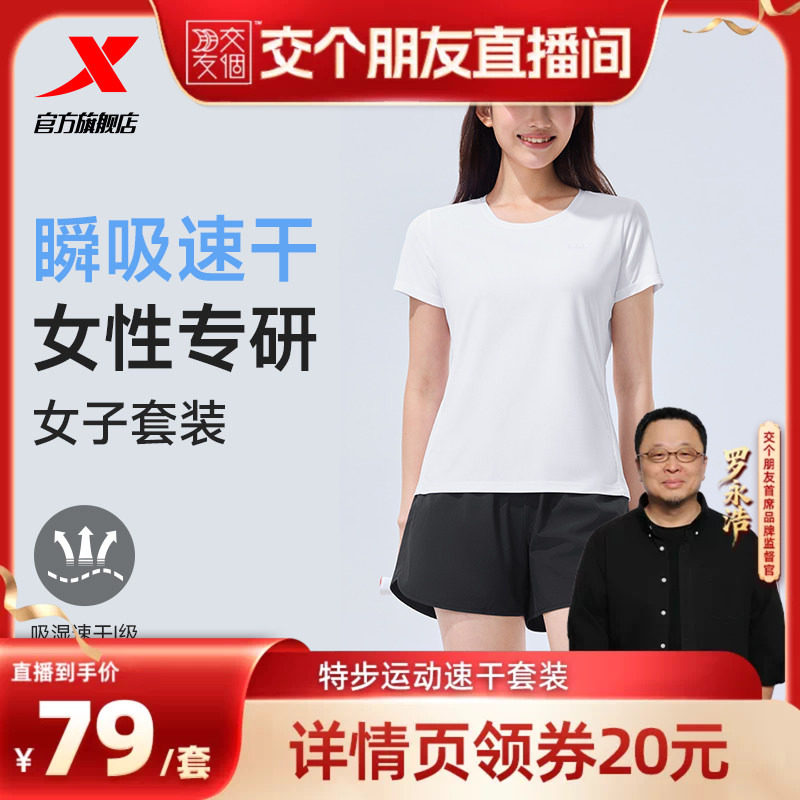 【交个朋友】特步速干运动套装男女款夏季新款体考短袖T恤短裤