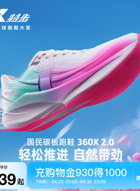 特步360X2.0丨马拉松碳板跑步鞋男鞋夏季体育跑鞋运动鞋减震女鞋