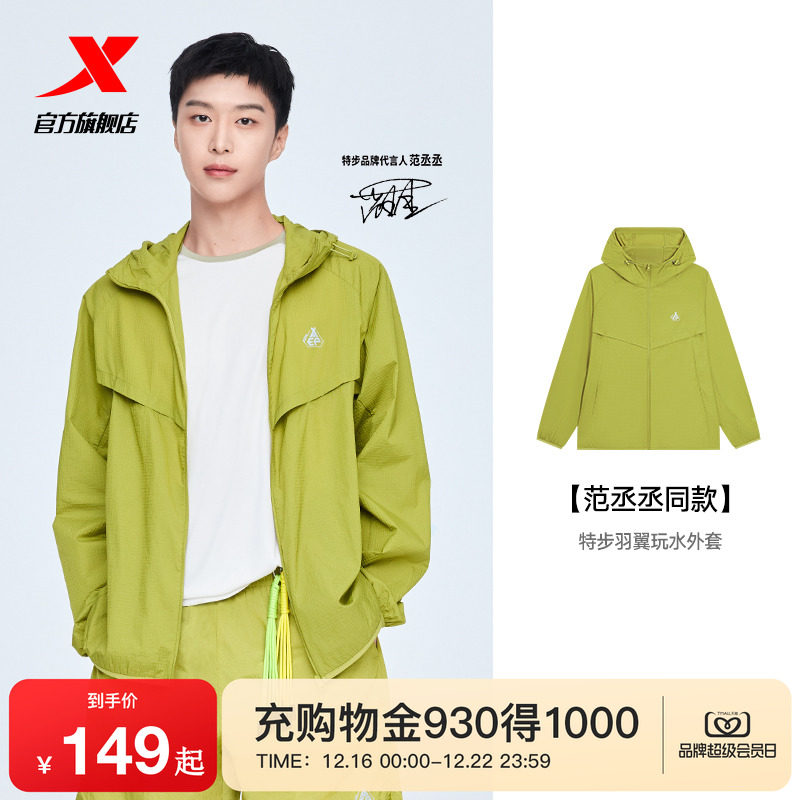 【范丞丞同款】特步羽翼玩水外套防晒衣男女同款2025夏季新款套装