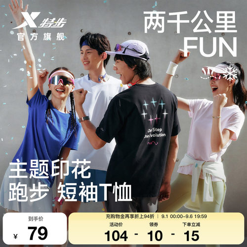特步两千公里FUN速干冰丝短袖男
