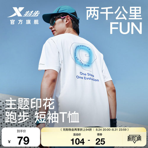 特步两千公里FUN速干冰丝T恤男