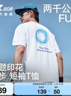 特步两千公里FUN速干冰丝T恤男