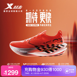 特步160X7.0PRO竞速碳板跑鞋 男马拉松运动鞋 丰配友破纪录同款