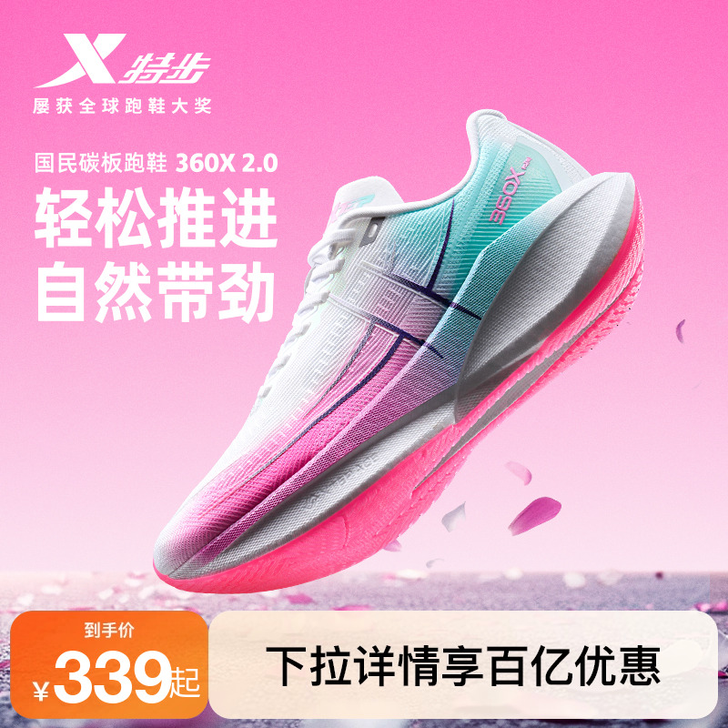特步360X2.0女鞋跑步鞋竞速碳板