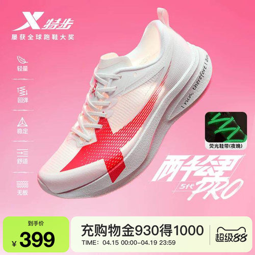 特步两千公里5代PRO女鞋减震跑鞋