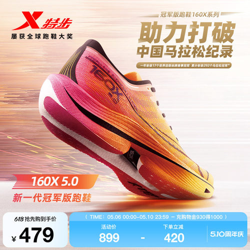 特步160X5.0新一代冠军版跑鞋