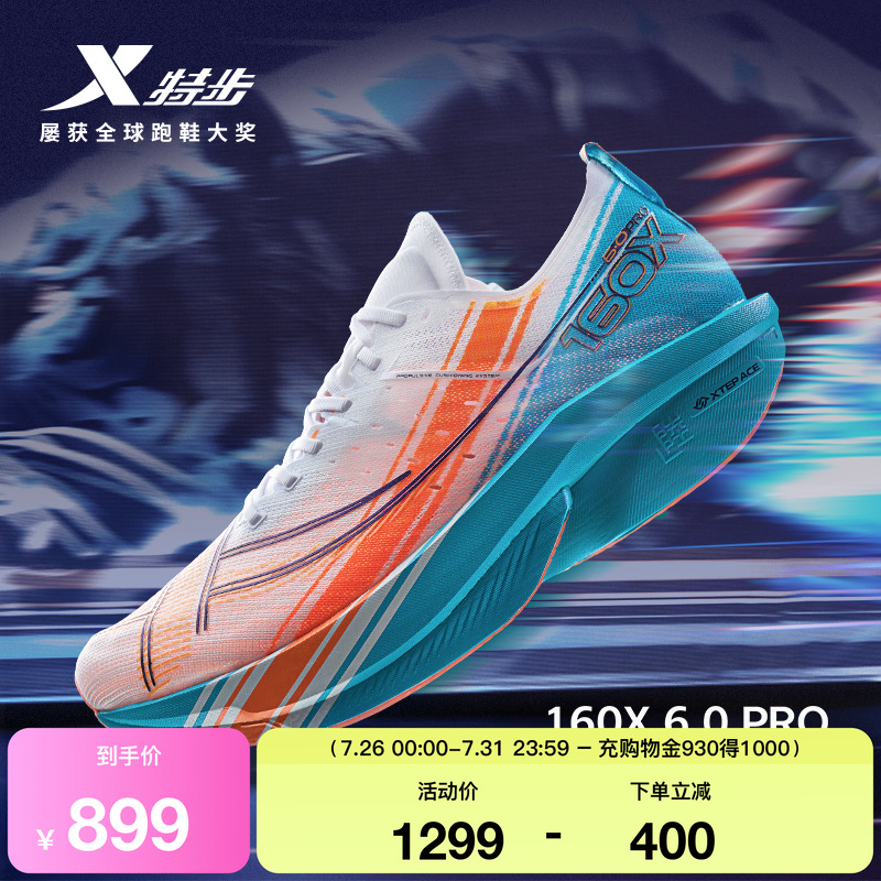 特步160X6.0PRO冠军版碳板跑鞋