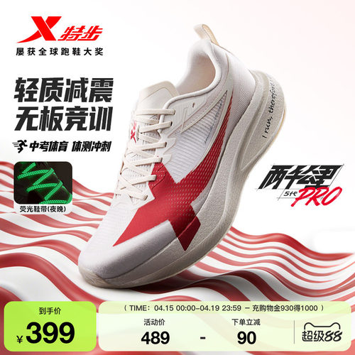 特步两千公里5代PRO男鞋体考鞋
