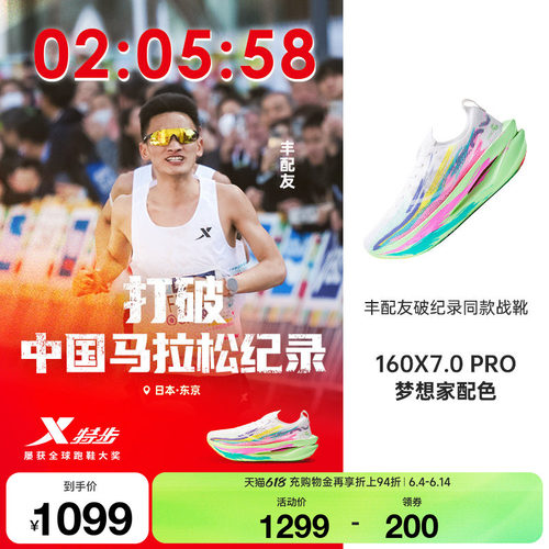 特步160X7.0PRO竞速碳板跑步鞋