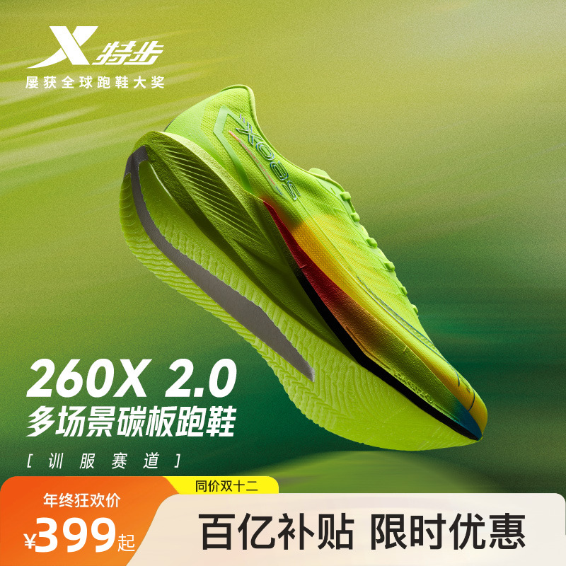 特步260X2.0男女跑步鞋竞速碳板