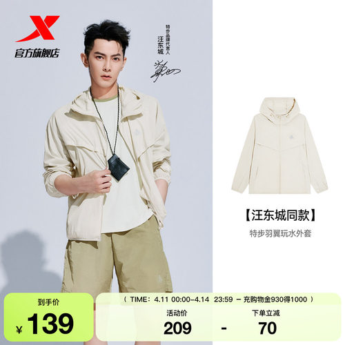 【汪东城同款】特步羽翼玩水外套春夏新款户外露营抗紫外线防晒衣